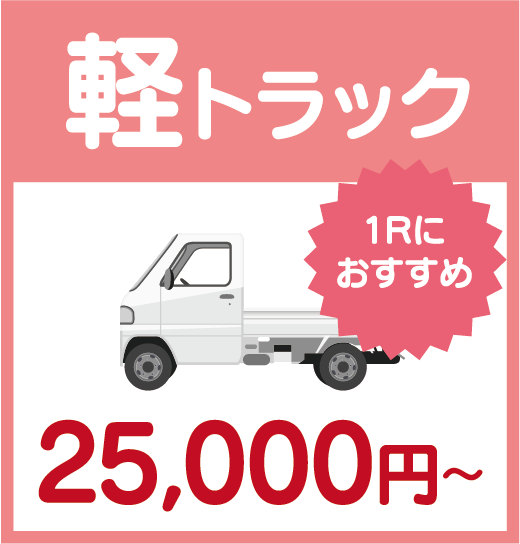 軽トラック25,000円〜