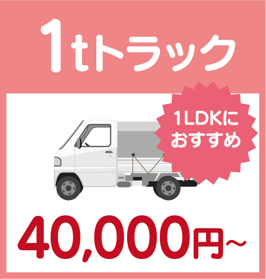 1tトラック40,000円〜