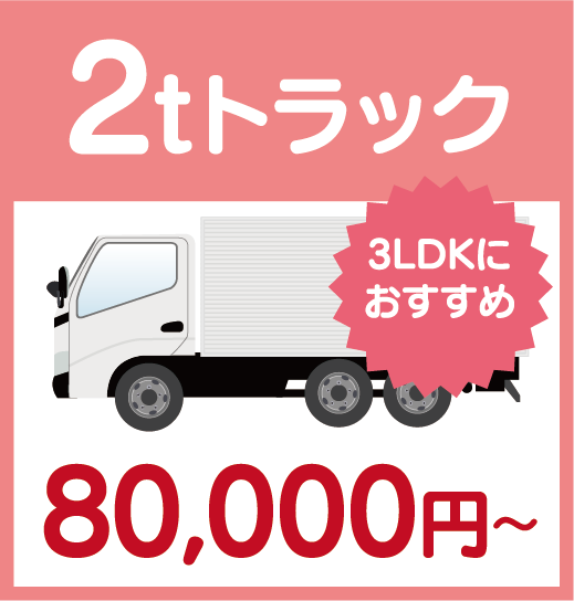 2tトラック40,000円〜